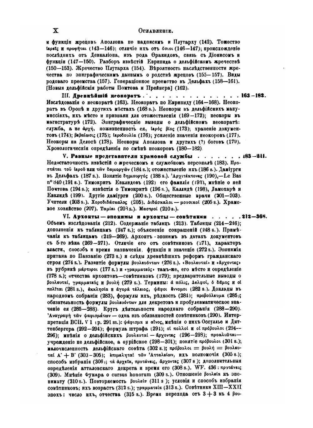 Дельфийские эпиграфические этюды. I-VI | А.В. Никитский