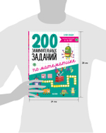 Начальная школа. 200 занимательных заданий по математике. Тетрадь-тренажёр. 5-8 лет