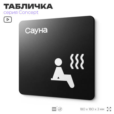 Табличка Сауна, на дверь и стену, навигационная и информационная, серия CONCEPT, 18х18 см, Айдентика Технолоджи