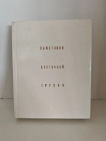 Памятники Восточной Грузии