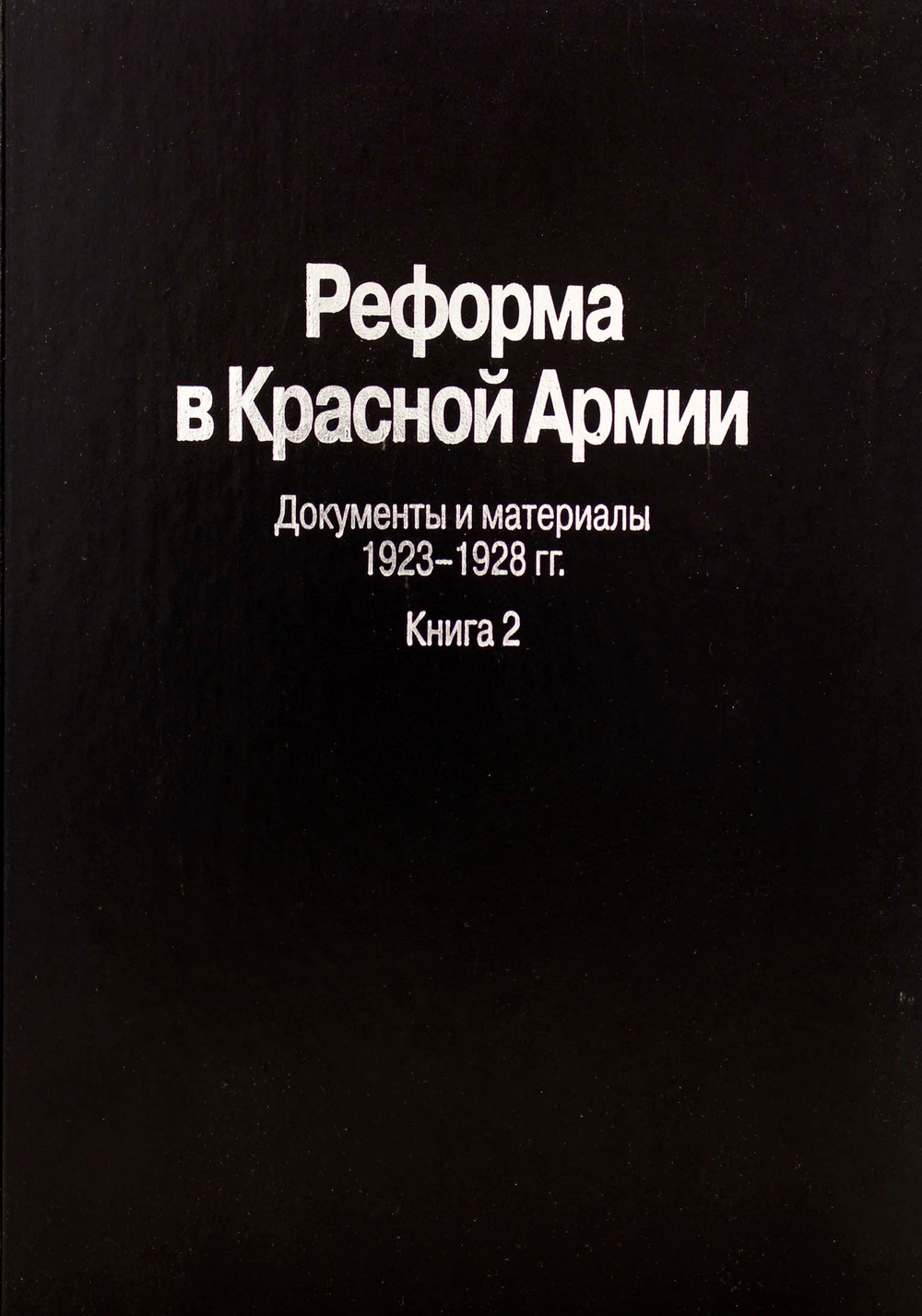 Реформа в Красной Армии. Документы и материалы. 1923-1928 гг. : В 2 кн. Кн. 2.