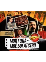 Мои года - Моё богатство (Диск CD-MP3)