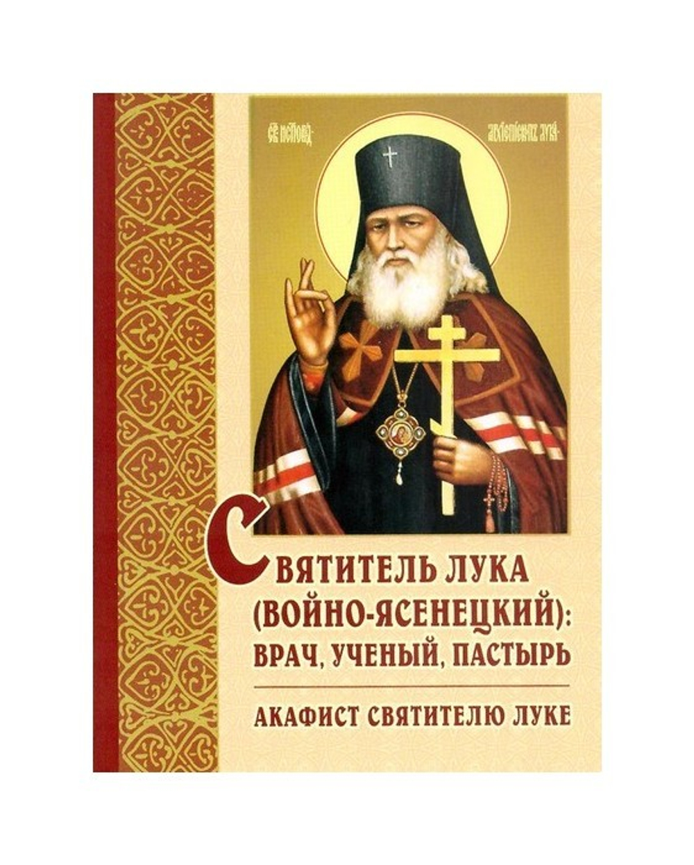 Святитель Лука (Войно-Ясенецкий): врач, ученый, пастырь. Акафист святителю Луке