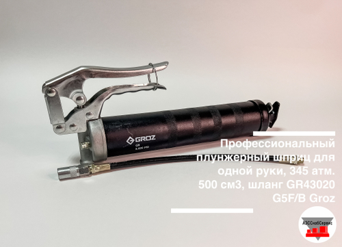 Профессиональный плунжерный шприц для одной руки, 345 атм., 500 см3, шланг GR43020 - G5F/B Groz