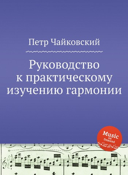 Руководство к практическому изучению гармонии | Петр Чайковский