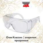 Очки Классик-2 открытые, прозрачные