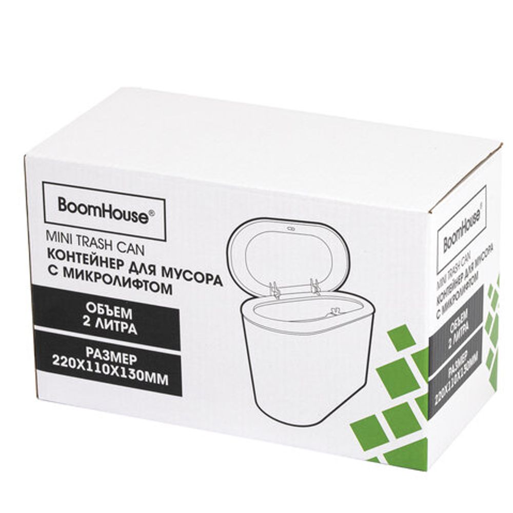 Контейнер, урна, ведерко для мусора с микролифтом НАСТОЛЬНОЕ 2 л, 220х110х130 мм, BOOMHOUSE (БУМХАУС), 238898