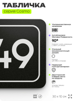 Табличка с номером помещения "Помещение №49", номер на дверь, 30 х 10 см, серия COSMO, черная, Айдентика Технолоджи