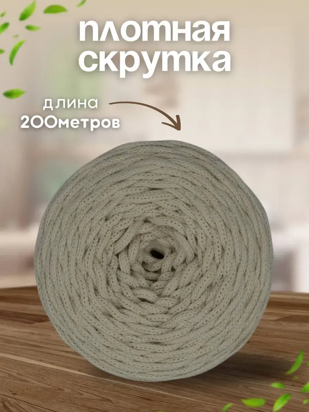 Шнур хлопковый 4мм для вязания макраме рукоделия творчества
