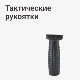 Тактические рукоятки