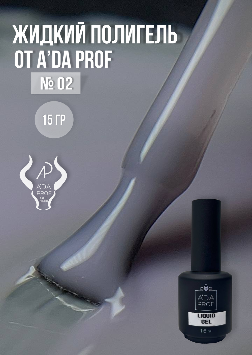 Жидкий полигель 15 гр. № 02