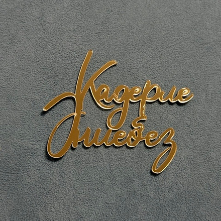 Декор акриловый "Кадерле эниебез (Дорогая мама)" 9*7