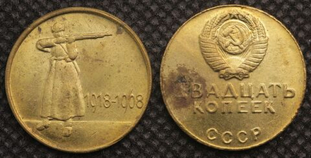 20 копеек 1968 года СССР 50 лет РККА (Рабоче-Крестьянская красная армия) 1918 Копия монеты бронза