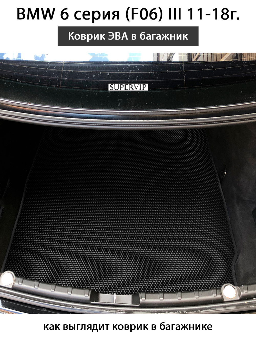 коврик ева в багажник авто для BMW 6 серия III (F06) от supervip