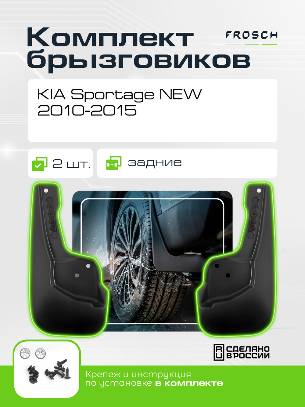 Брызговики задние KIA Sportage NEW, 2010-2015, 2 шт.(optimum) в пакете  NLF.25.33.E13
