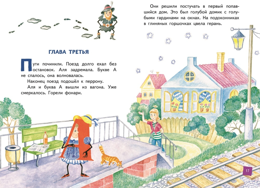 Аля, Кляксич и буква А. Внеклассное чтение Токмакова Ирина Петровна