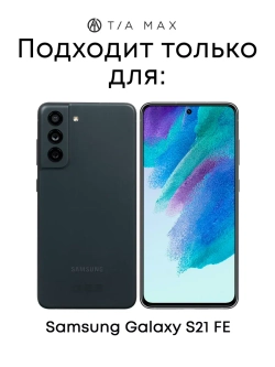Чехол на Samsung S21 Fe, Самсунг С21 Фе