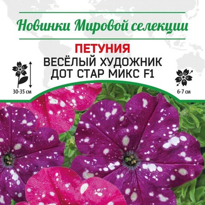 Петуния Весёлый художник Дот Стар Микс F1