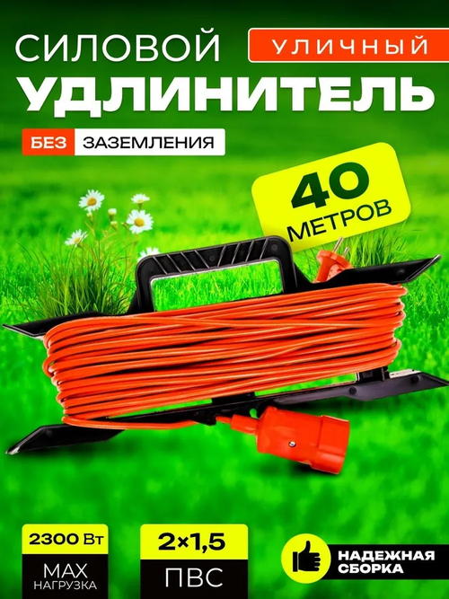 Удлинитель уличный сетевой на 40 метров, 1 гнездо, силовой электрический кабель для дома и дачи, газонокосилки, бытовой, садовый пилот 16А на 2200Вт, оранжевый 2х1,5