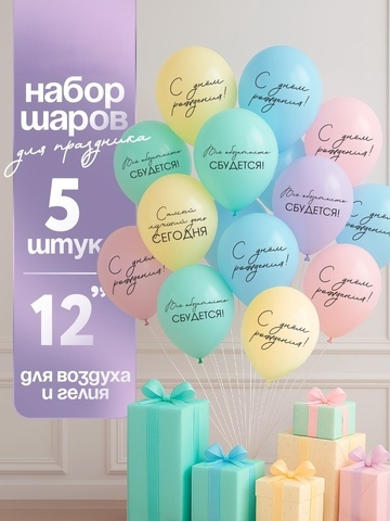 Воздушные шары латексные Всё обязательно сбудется, 5 шт