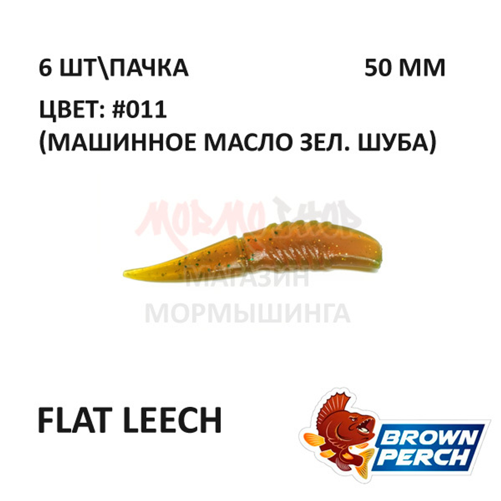 Flat Leech 50 мм - приманка Brown Perch (6 шт)