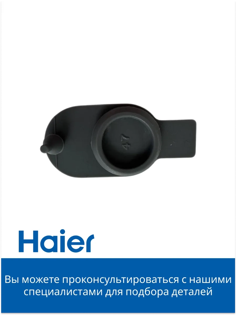 Заглушка резервуара воды робота - пылесоса 0530075899-01 (0530075825 ) Haier