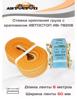 Стяжка груза с храповым механизмом 4/2т 6м х 50мм AB-78206