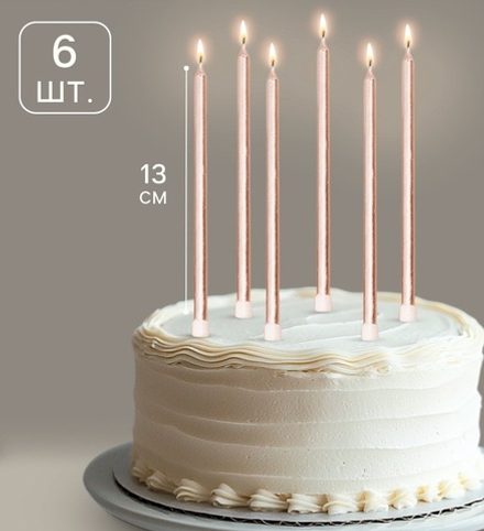 Свечи шампань 13см, 6шт