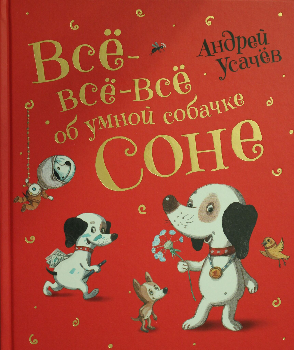 Все-все-все об умной собачке Соне