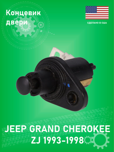 Концевик двери ROSTRA 650037 Jeep Grand Cherokee ZJ 1993-1998