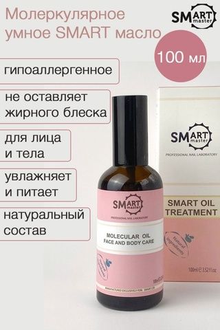 Молекулярное масло смарт 100 мл