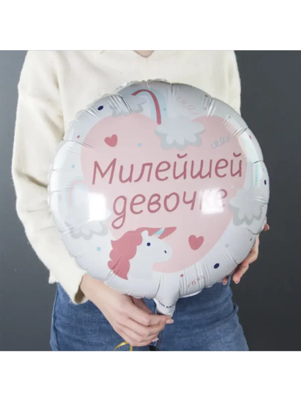 Шар фольгированный Милейшей девочке