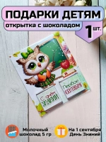 Открытка детям на 1 сентября с шоколадом