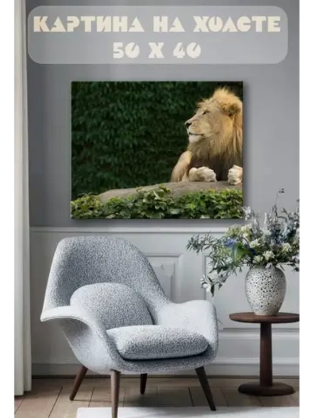 Картина на стену 40 X 50 Лев