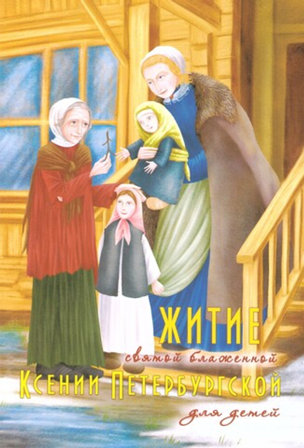 Житие святой блаженной Ксении Петербургской для детей (Синопсисъ) (Соколова О.)