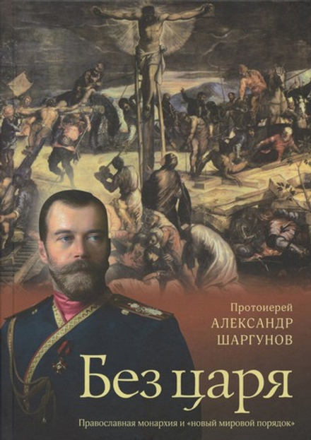 Без царя. Православная монархия и «новый мировой порядок» (Отчий Дом) (Прот. А. Шаргунов)