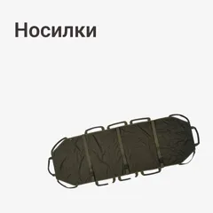 Носилки