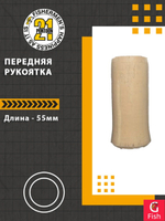 Передняя рукоятка , 55-23 мм