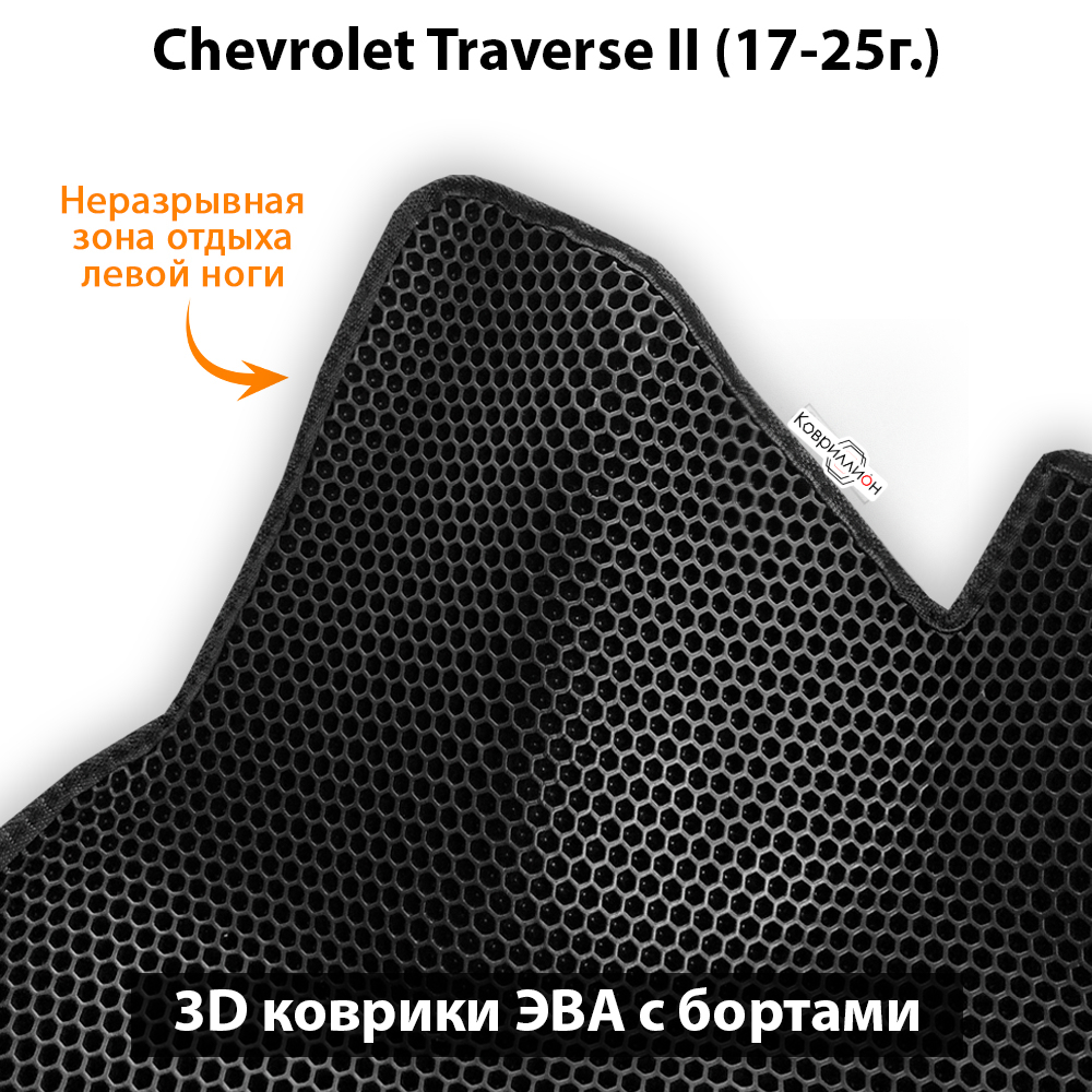Автомобильные коврики ЭВА с бортами на 3 ряда для Chevrolet Traverse II (17-25г.) 8-ми местное авто