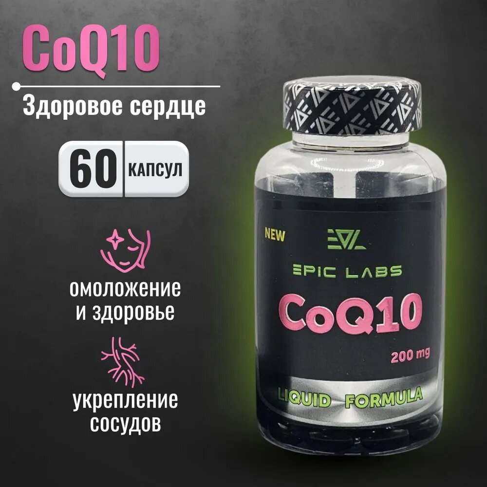Антиоксидант Epic Labs CoQ10 200 mg 60 капсул
