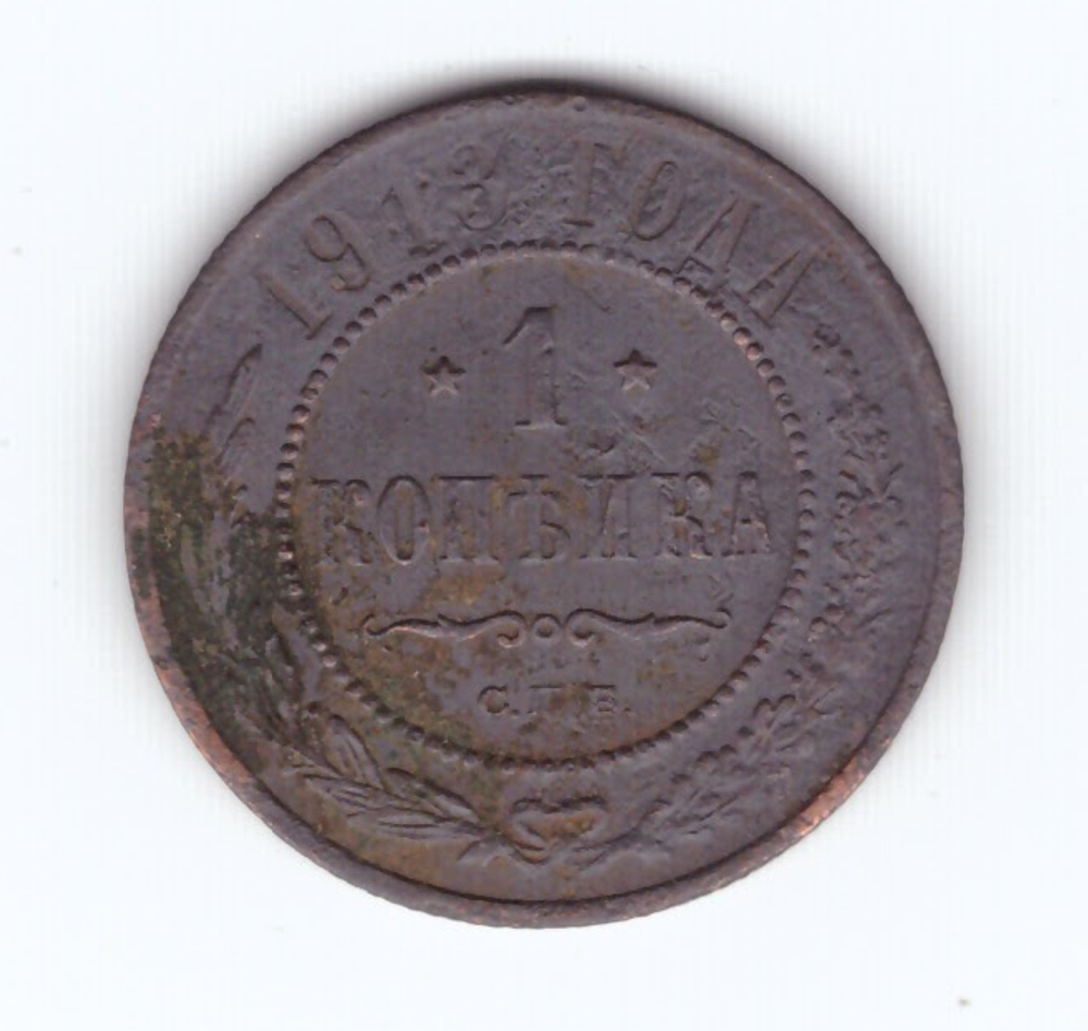 1 копейка 1913 года F №3