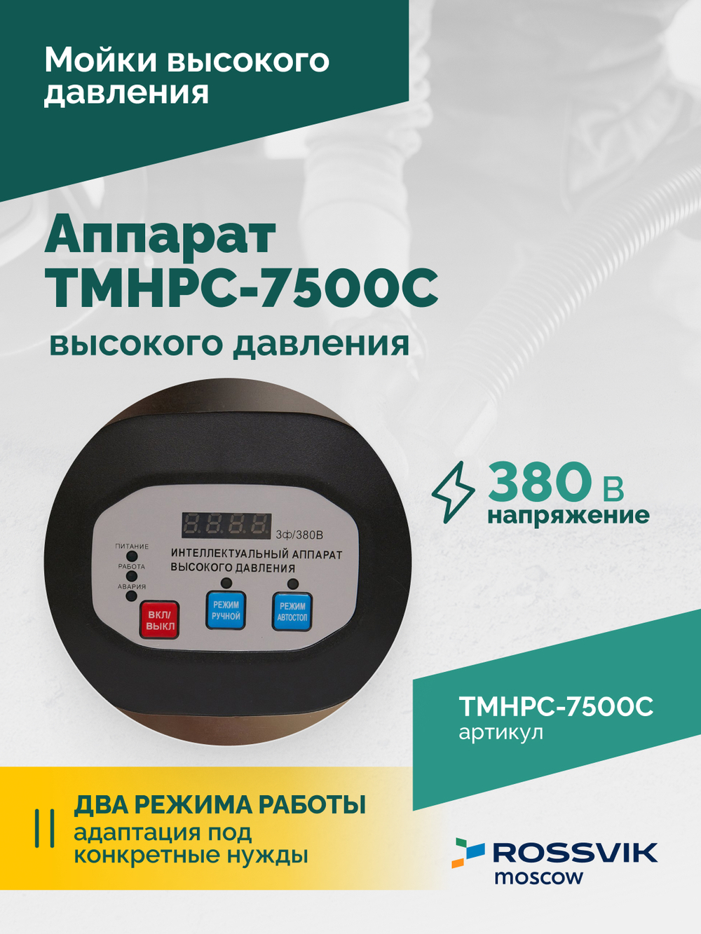 TMHPC-7500C Аппарат высокого давления, 230бар, 16л/мин, 380В, 7,5кВт, 1450об/мин