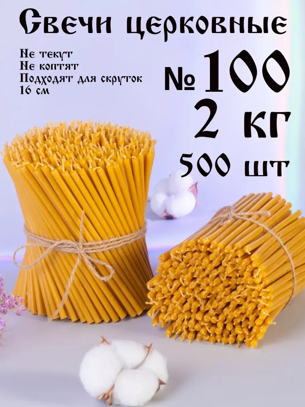 Свечи церковные восковые №100, 2 кг, 500 шт