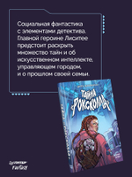 Тайна «Роксколла»
