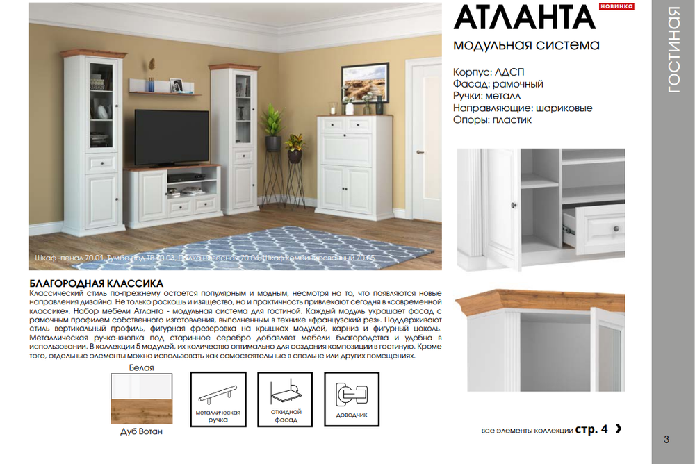 МОДУЛЬНАЯ ГОСТИНАЯ АТЛАНТА