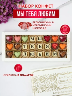 Конфеты шоколадные коробка набор подарочный Мы тебя любим!