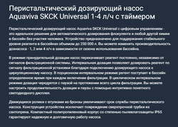 Дозирующий насос для бассейна Aquaviva SKCK Universal 1.5-4 л/ч с таймером