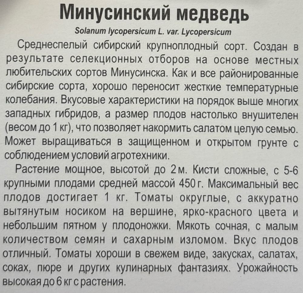 Томат Минусинский медведь 20 шт СМТ-460