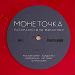 Монеточка / Раскраски Для Взрослых (Coloured Vinyl)(LP)
