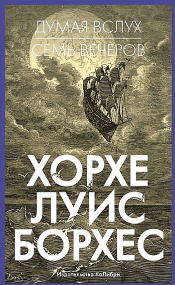 Думая вслух. Семь вечеров